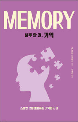 하루 한 권, 기억
