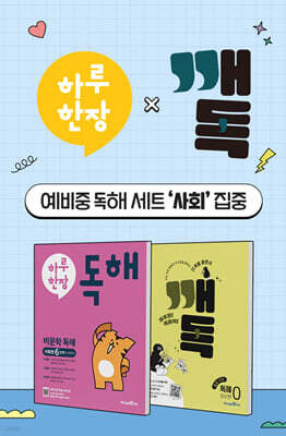 하루 한장 비문학 독해 사회편 6단계 + 깨독 중등 국어 독해0 준비편 세트