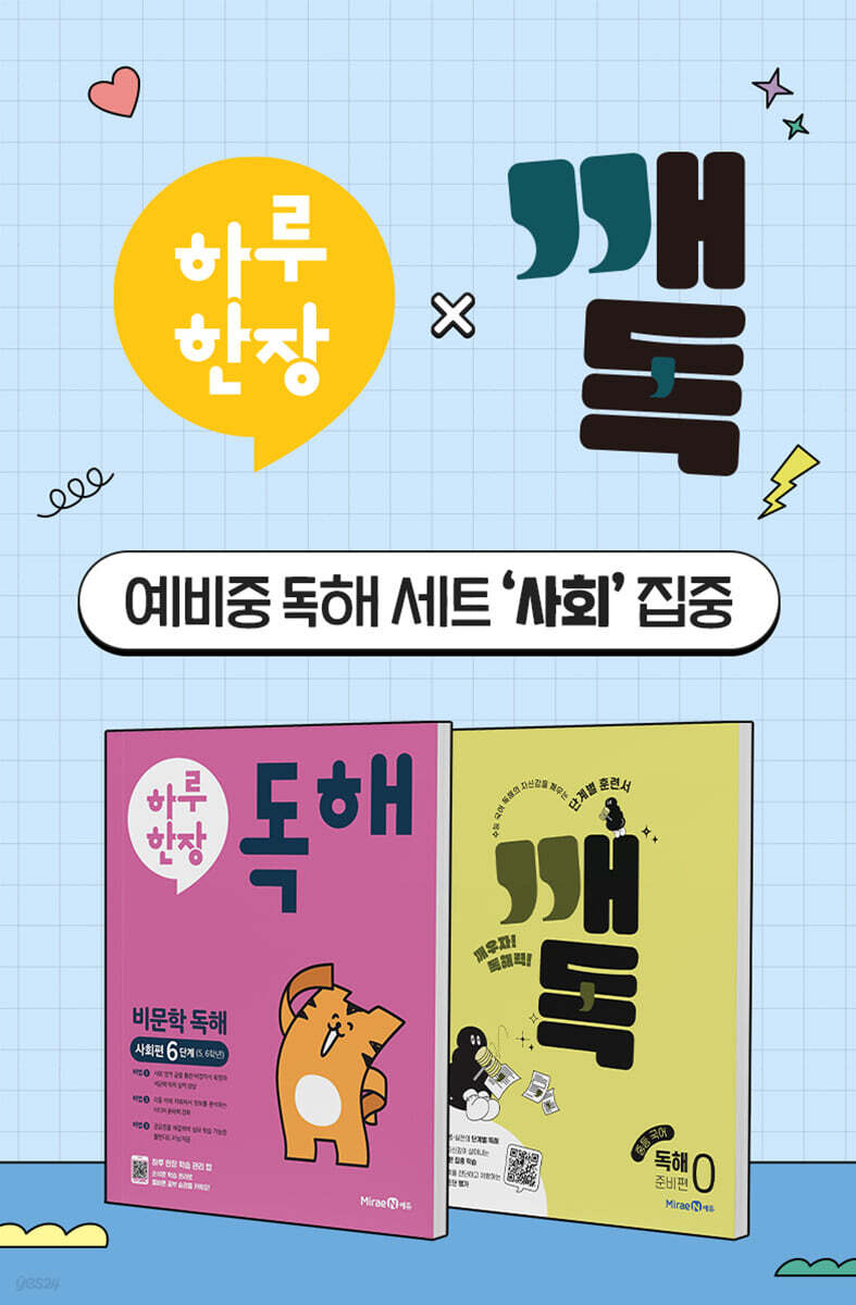 하루 한장 비문학 독해 사회편 6단계 + 깨독 중등 국어 독해0 준비편 세트