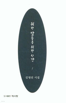 취한 말들을 위한  시간