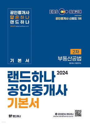2024 EBS 공인중개사 랜드하나 기본서 2차 부동산공법