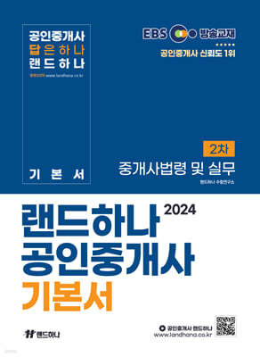 2024 EBS 공인중개사 랜드하나 기본서 2차 중개사법령 및 실무