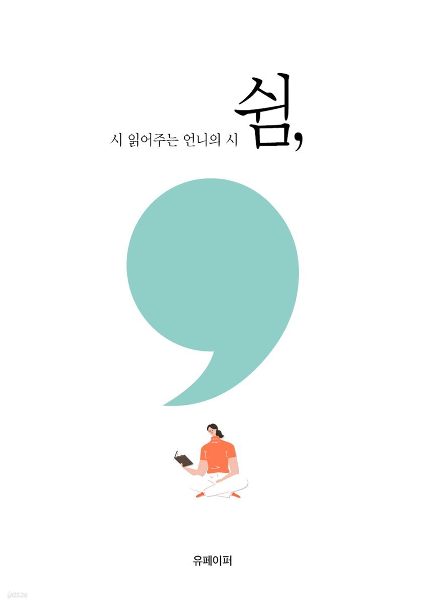 [전자책] 시 읽어주는 언니의 시 &#39;쉼&#39; - 예스24 [전자책]시 읽어주는 언니의 시 쉼 - 예스24