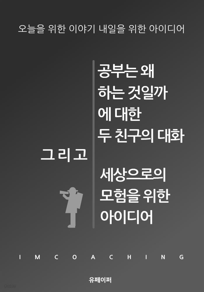 두 친구의 대화 그리고 세상으로의 모험을 위한 아이디어