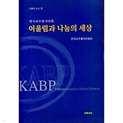 어울림과 나눔의 세상 - 동아시아 문화와 불교, 교불련 논집 9 / 한국교수불자대회