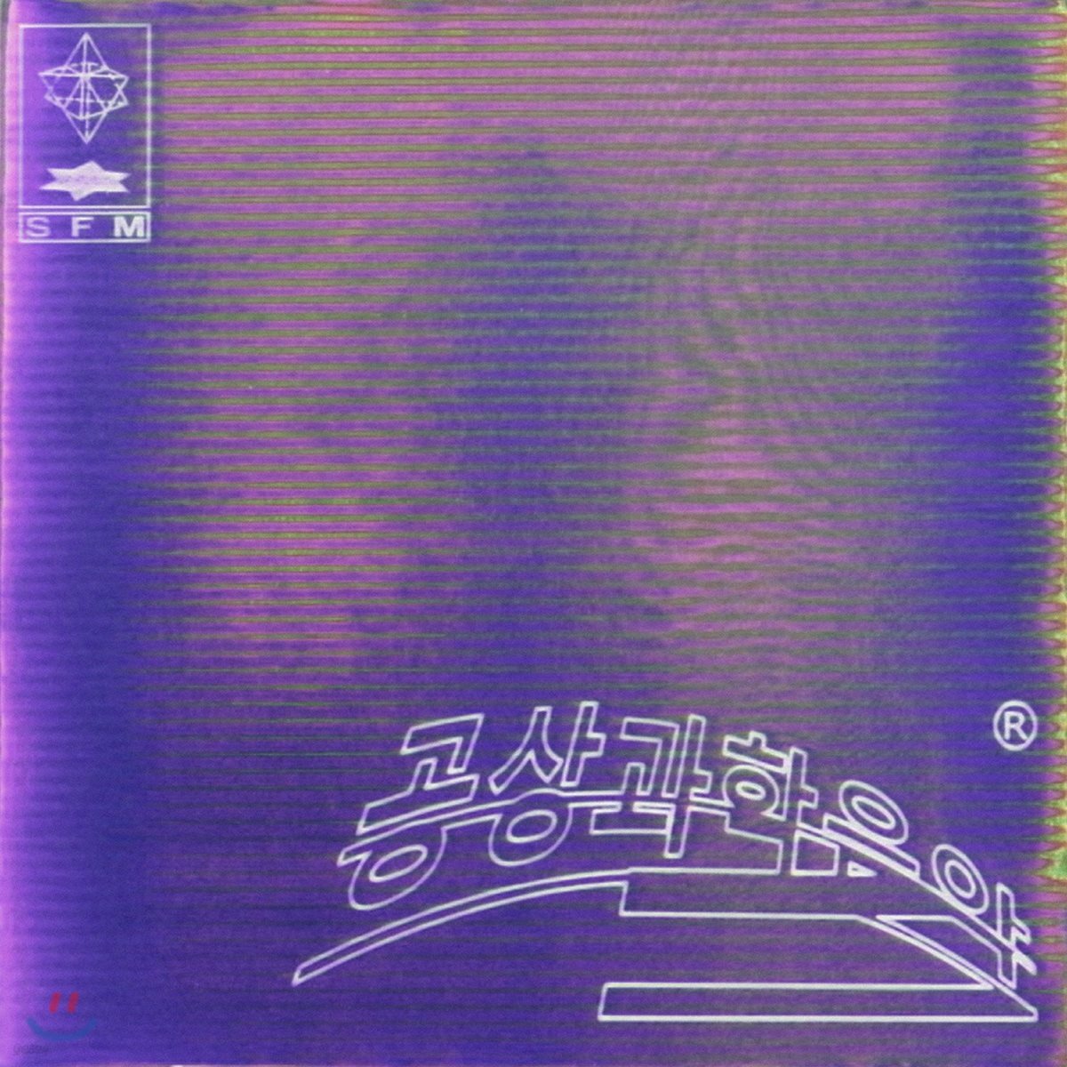 기리보이 (Giriboy) 5집 - 공상과학음악