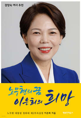 노무현의 꿈 이은희의 희망