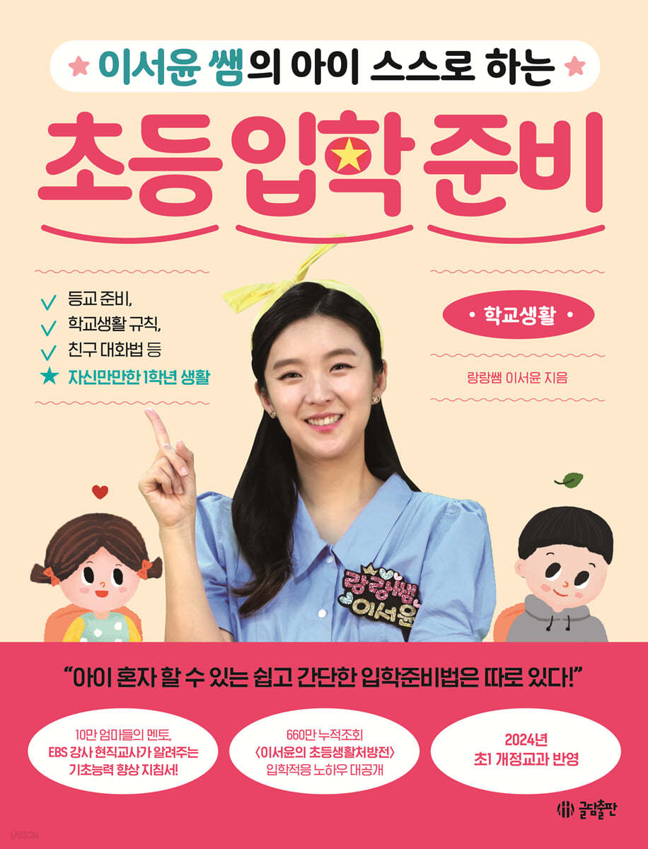 이서윤 쌤의 아이 스스로 하는 초등 입학 준비 : 학교생활