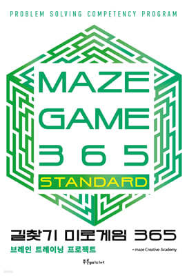 길찾기 미로게임 365 : maze game 365 STANDARD