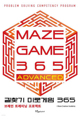 길찾기 미로게임 365 : maze game 365 ADVANCED