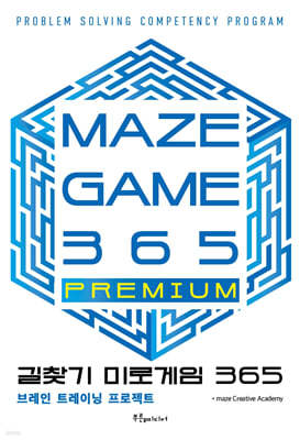 길찾기 미로게임 365 : maze game 365 PREMIUM