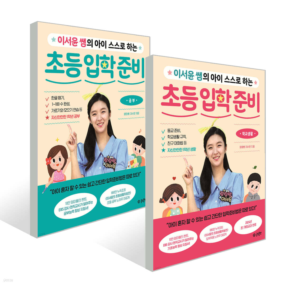 이서윤 쌤의 아이 스스로 하는 초등 입학 준비 세트