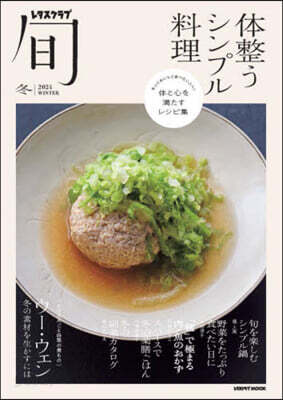 レタスクラブ旬 體整うシンプル料理