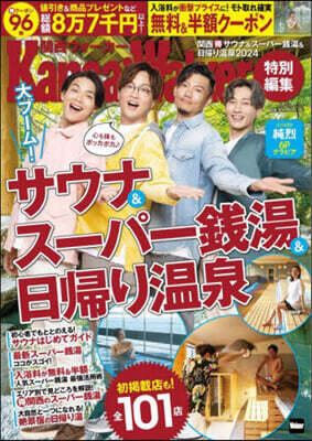 KansaiWalker特別編集 關西(得)サウナ&ス-パ-錢湯&日?り溫泉2024