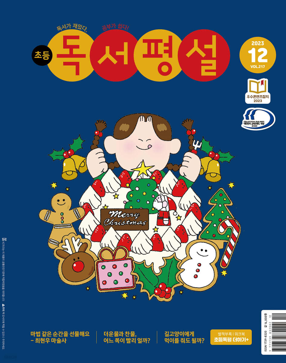 초등 독서평설 No.217 (2023년 12월호)