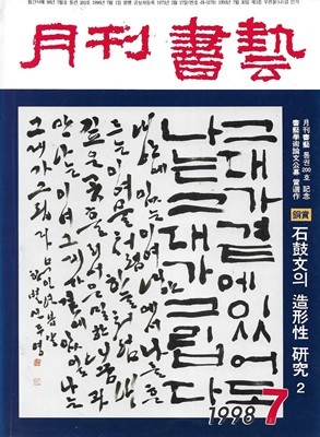 월간 서예 총13권 (1998년.7/2008년.8/2012년.3/2021년.6.8.9.12/2022년 1.2.7.8.10.11)