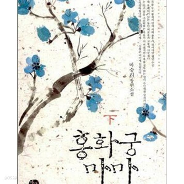 [중고샵] 홍화궁마마 상.하 - 예스24 [중고샵]홍화궁마마 상.하 - 예스24