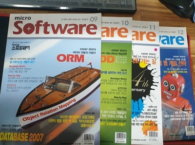마이크로 소프트웨어 Micro Software 2007. 9~12월호 (전4권)