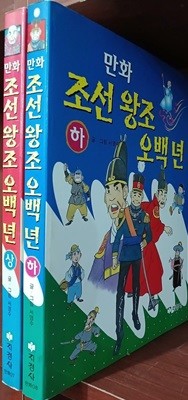 만화 조선 왕조 오백년 상,하 (전2권) 세트