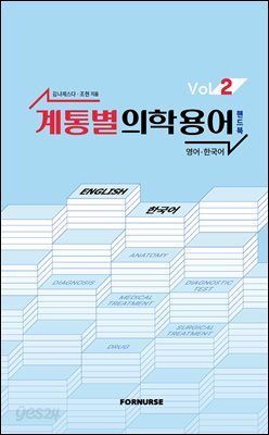 계통별 의학용어 핸드북 vol.2
