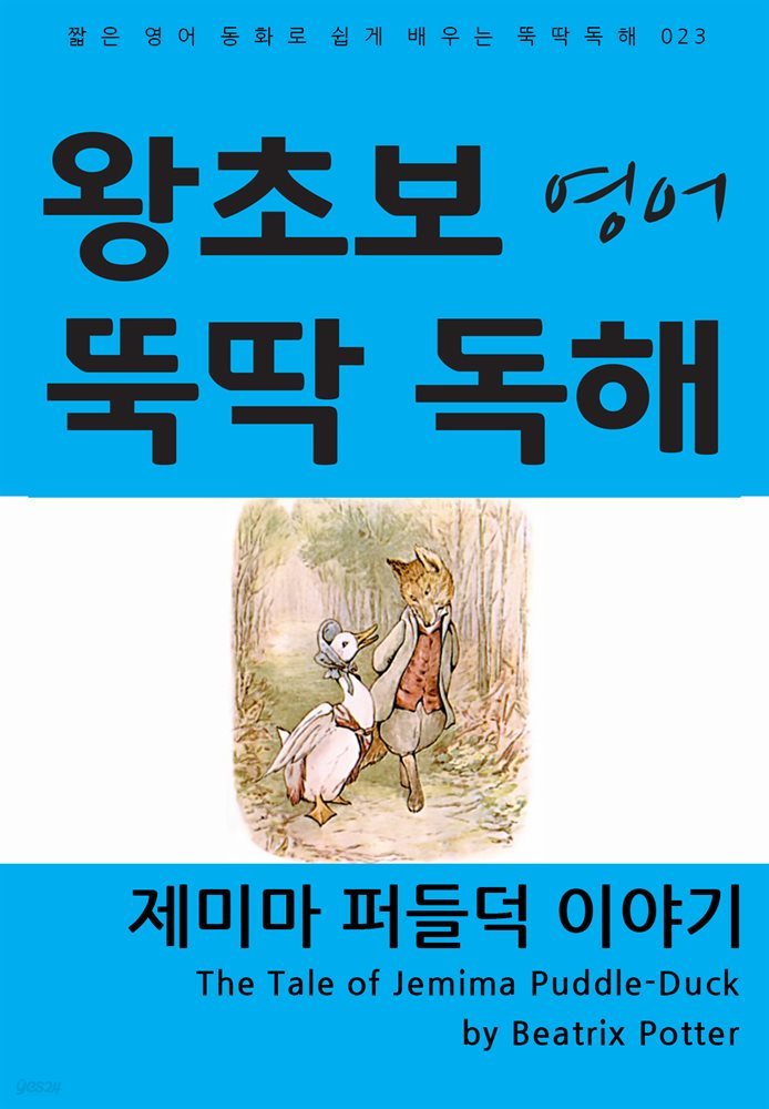 제미마 퍼들덕 이야기