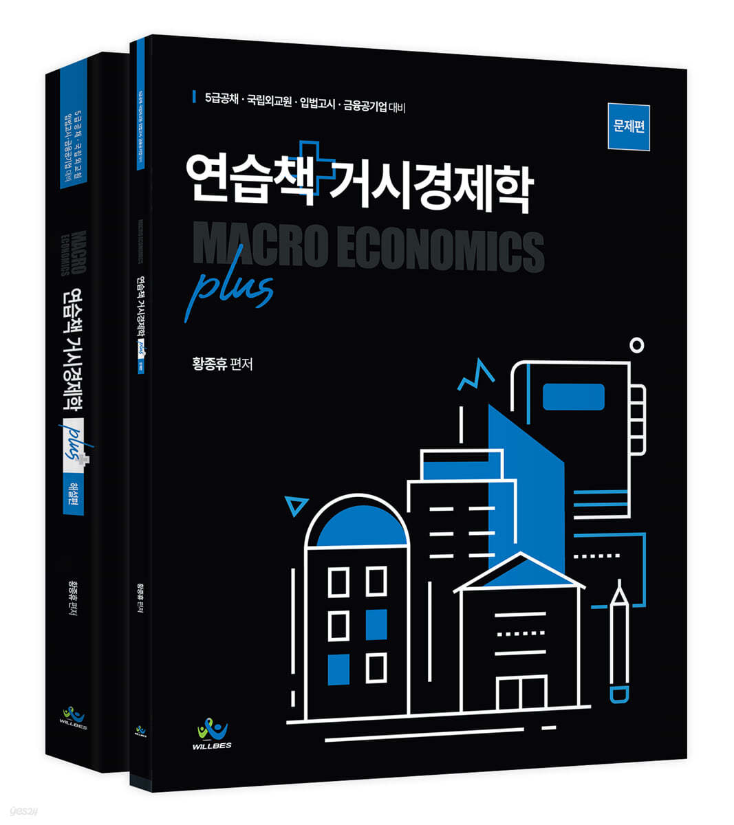 연습책 거시경제학 plus