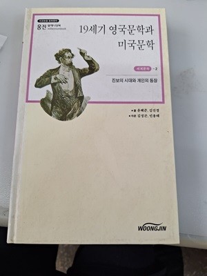 19세기 영국문학과 미국문학