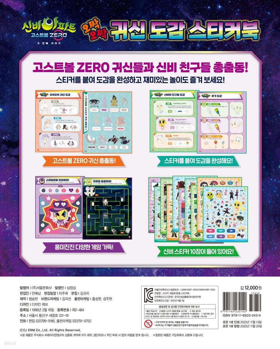 신비아파트 고스트볼 ZERO 두 번째 이야기 오싹오싹 귀신 도감 스티커