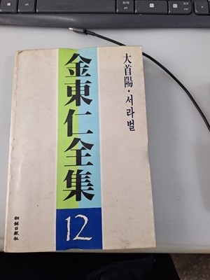 대서양  서라벌-초판(김동인 전집12)