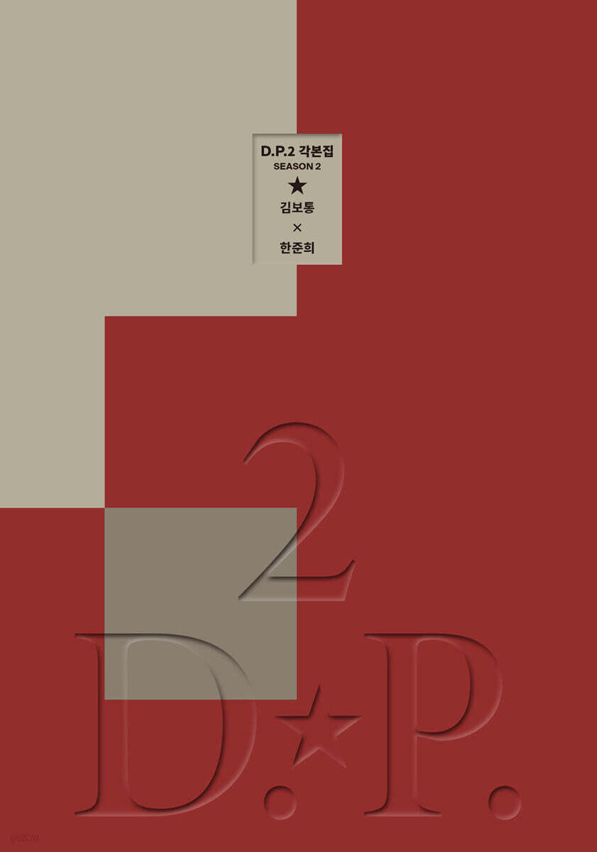 D.P. 시즌2 각본집