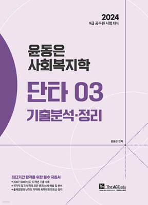 2024 윤동은 사회복지학 단타시리즈 03 기출분석·정리
