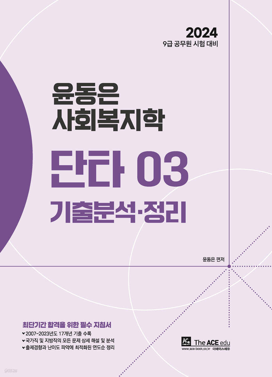 2024 윤동은 사회복지학 단타시리즈 03 기출분석·정리