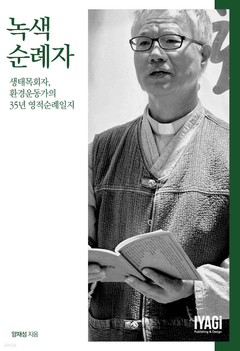 녹색 순례자