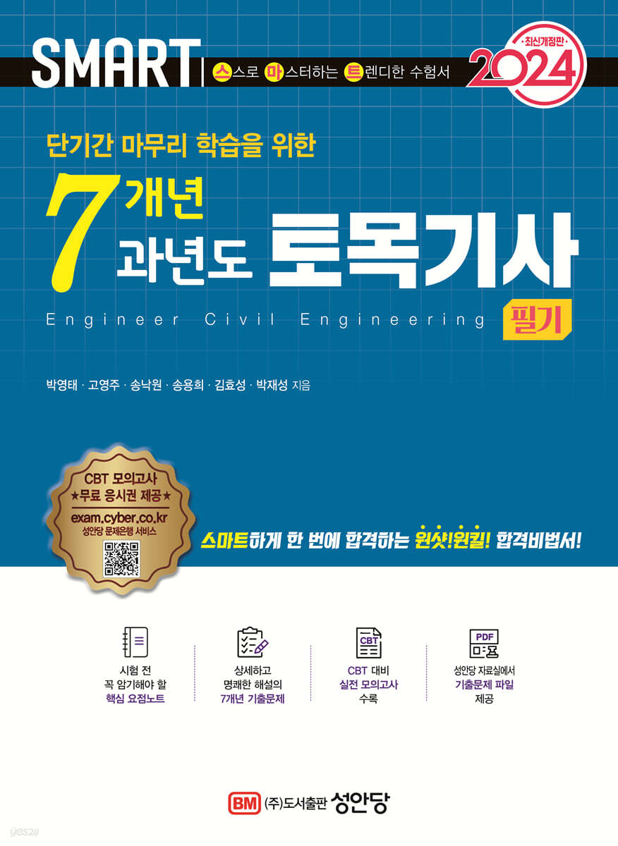 2024 스마트 7개년 과년도 토목기사 필기