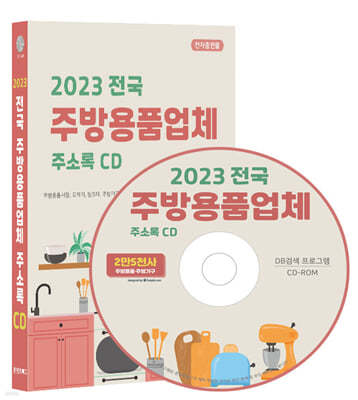 2023 전국 주방용품업체 주소록 CD