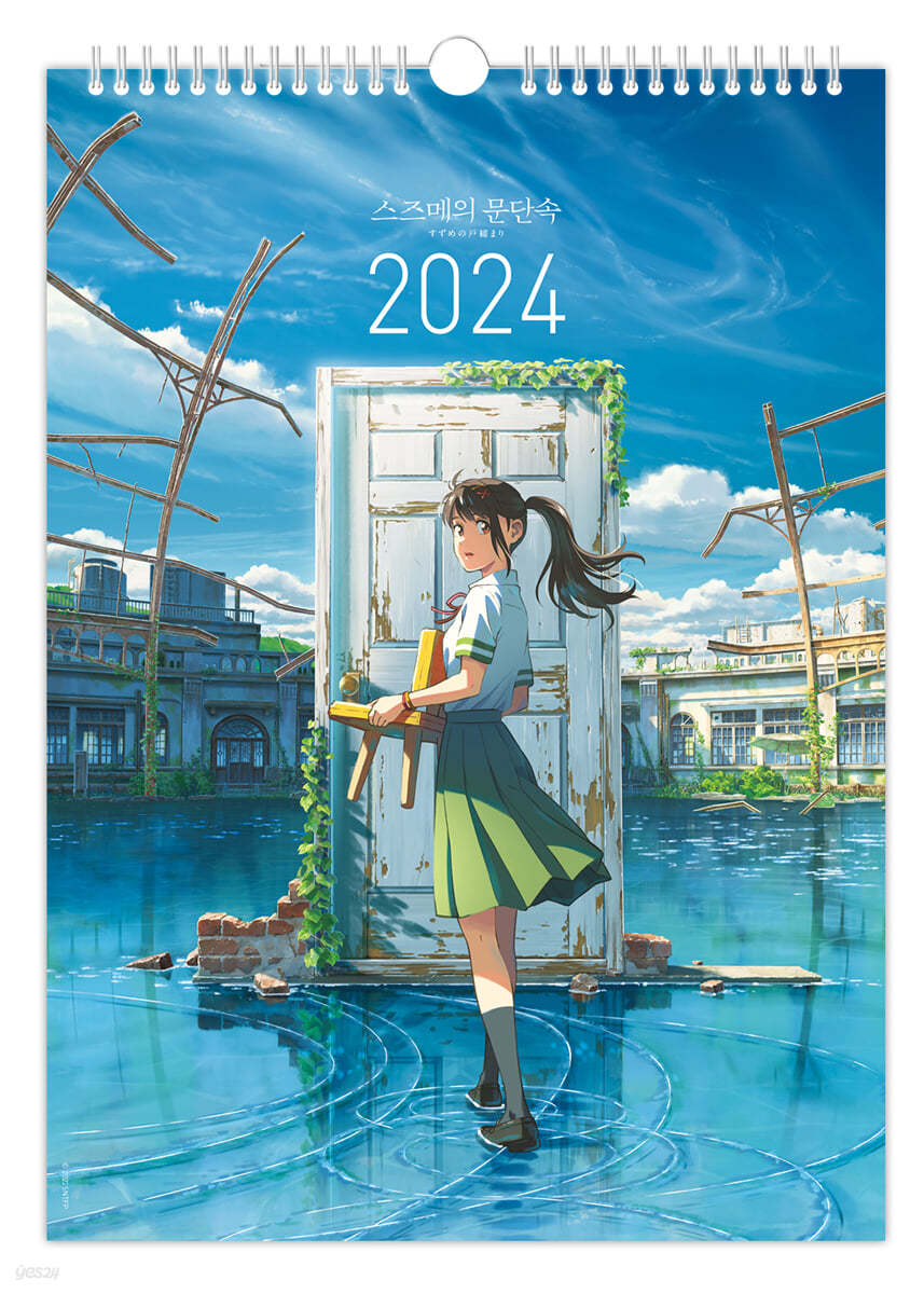 2024년 스즈메의 문단속 벽걸이달력 (A3)