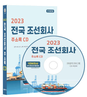 2023 전국 조선회사 주소록 CD