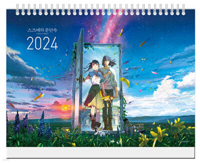 2024년 스즈메의 문단속 탁상달력