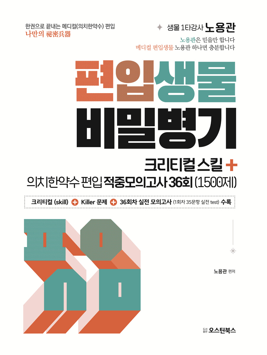 편입생물 비밀병기 크리티컬스킬+적중모의고사 36회 (1500제)