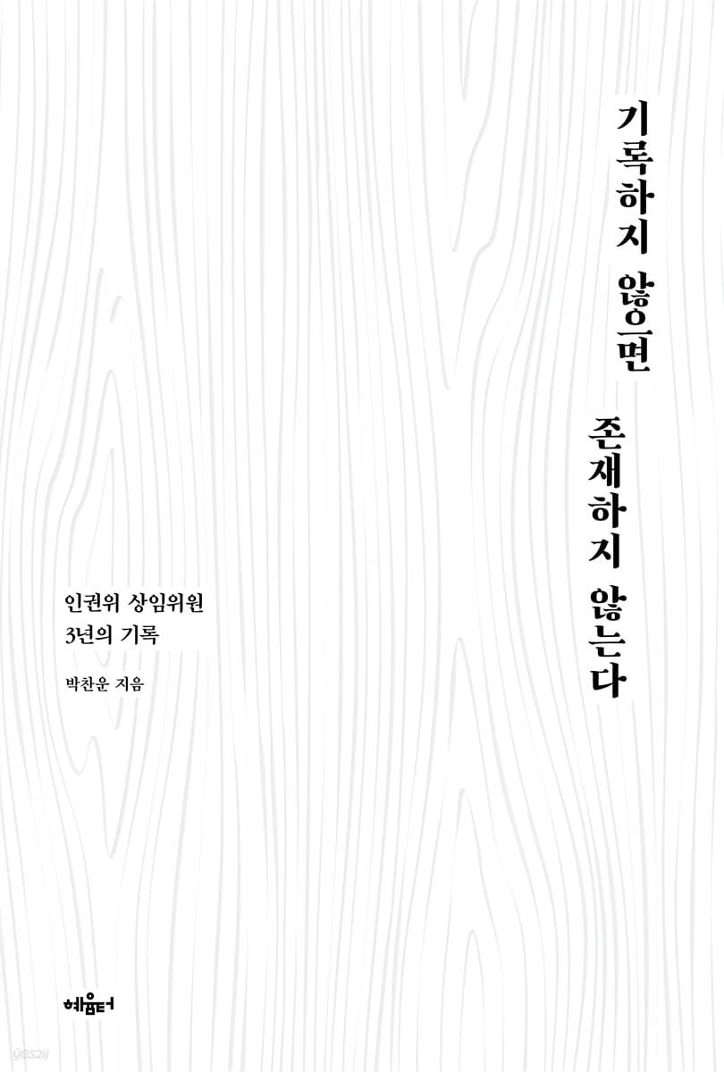 기록하지 않으면 존재하지 않는다