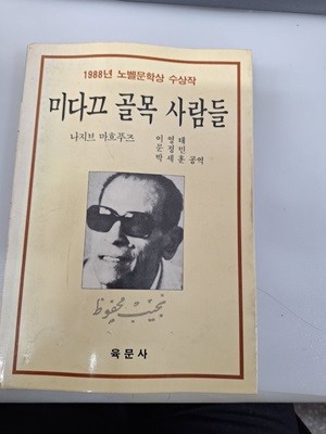 미다끄 골목 사람들 : 1988년 노벨문학상 수상작 