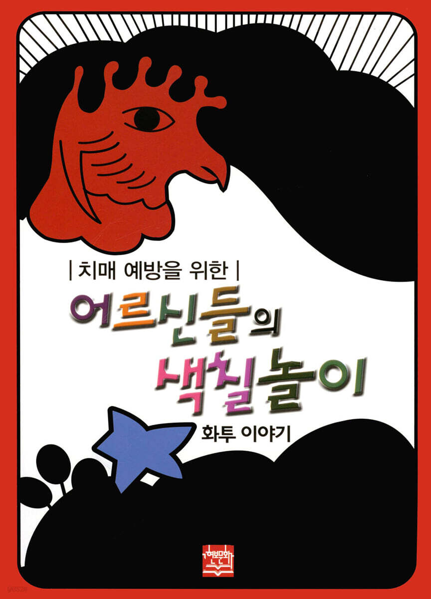 어르신들의 색칠놀이 : 화투 이야기