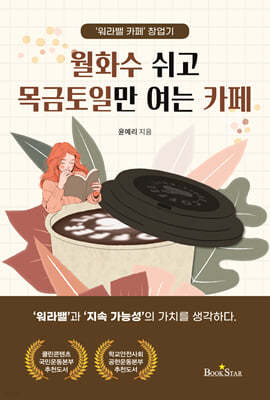 월화수 쉬고 목금토일만 여는 카페