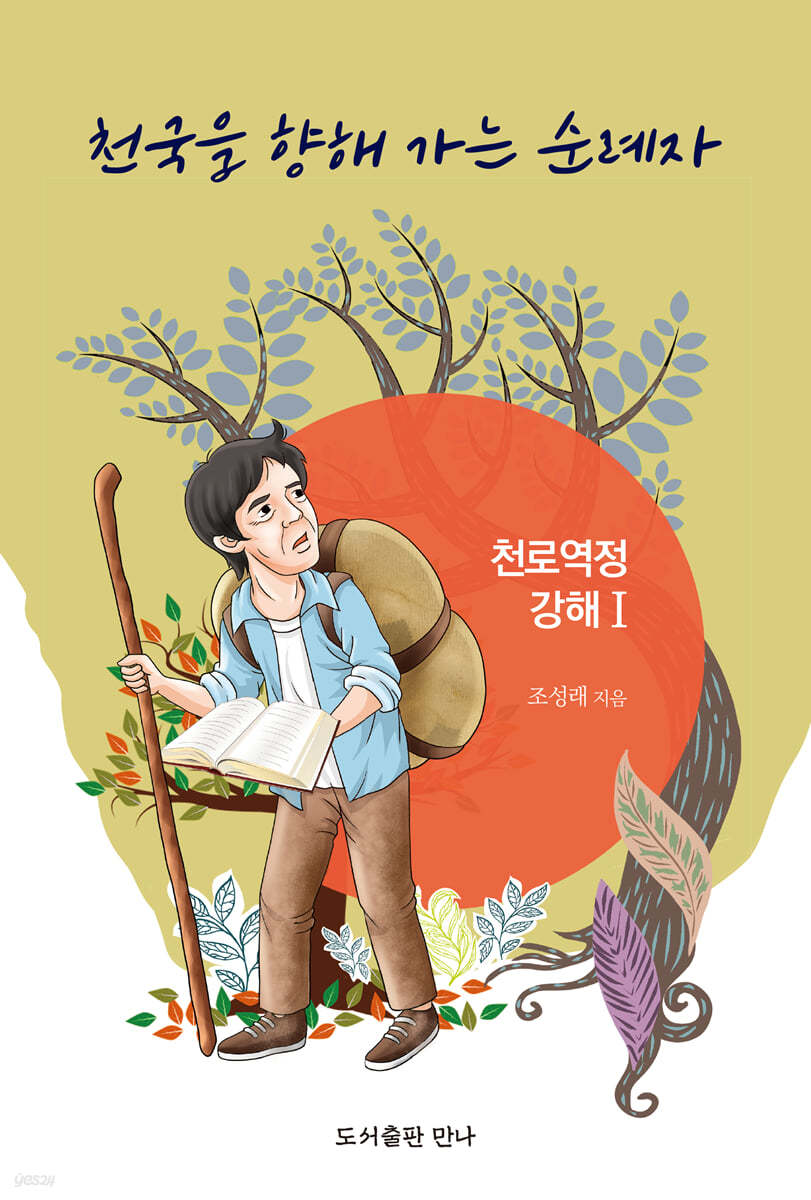 천국을 향해 가는 순례자 : 천로역정 강해 1