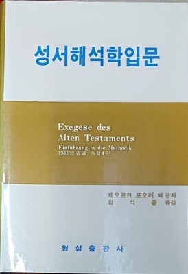 성서해석학입문 -게오르크 포오러 외공저 /1987(초)/297쪽 /형설/양장본