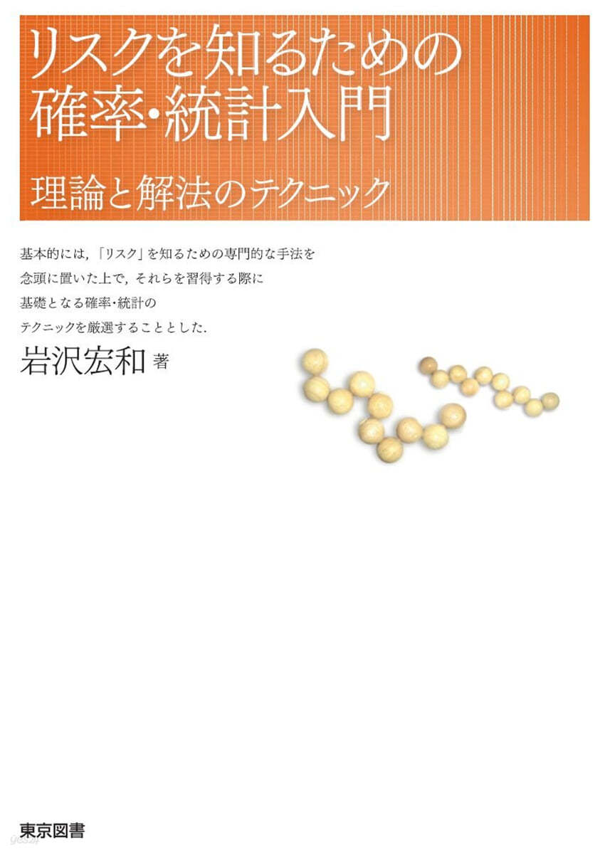 リスクを知るための確率.統計入門