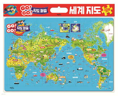 GO! GO! 지도 퍼즐 세계지도