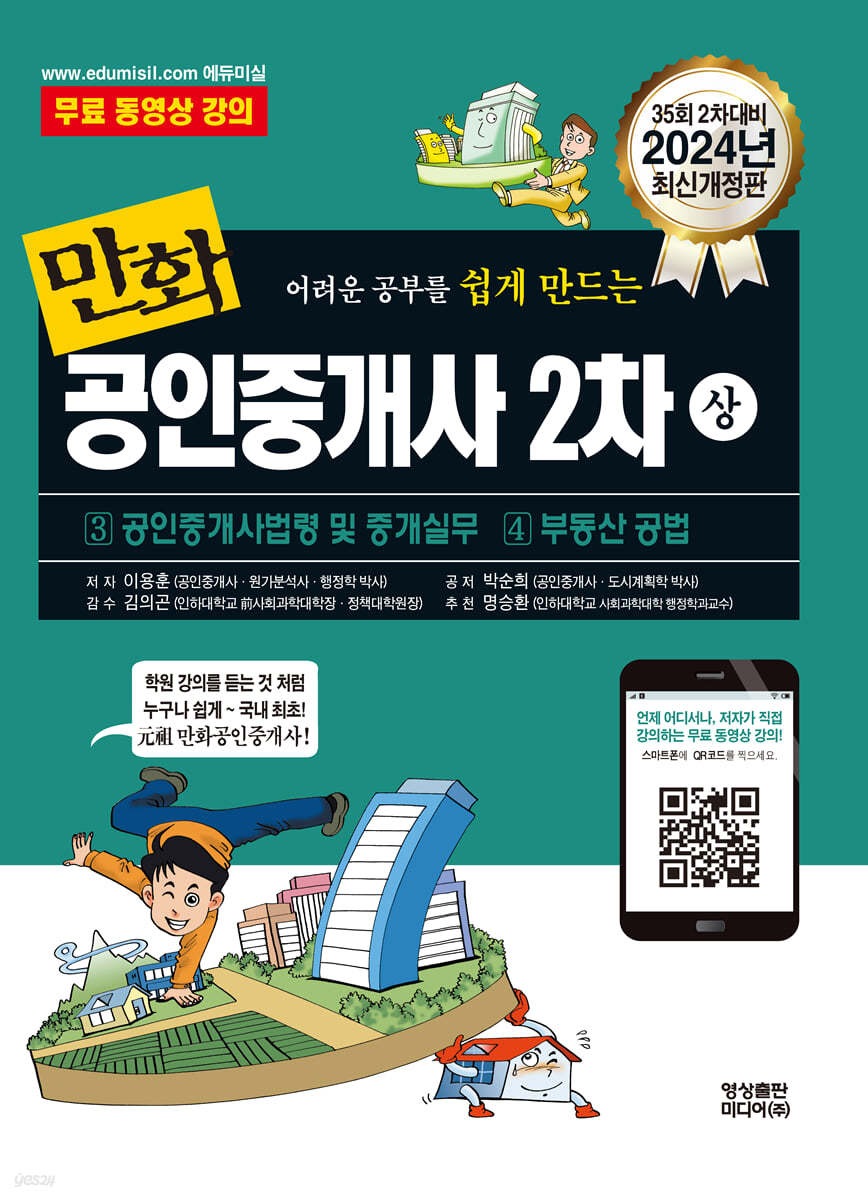 2024 만화공인중개사 2차 상