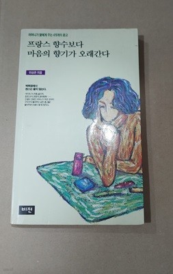 [이상은] 프랑스 향수보다 마음의 향기가 오래간다