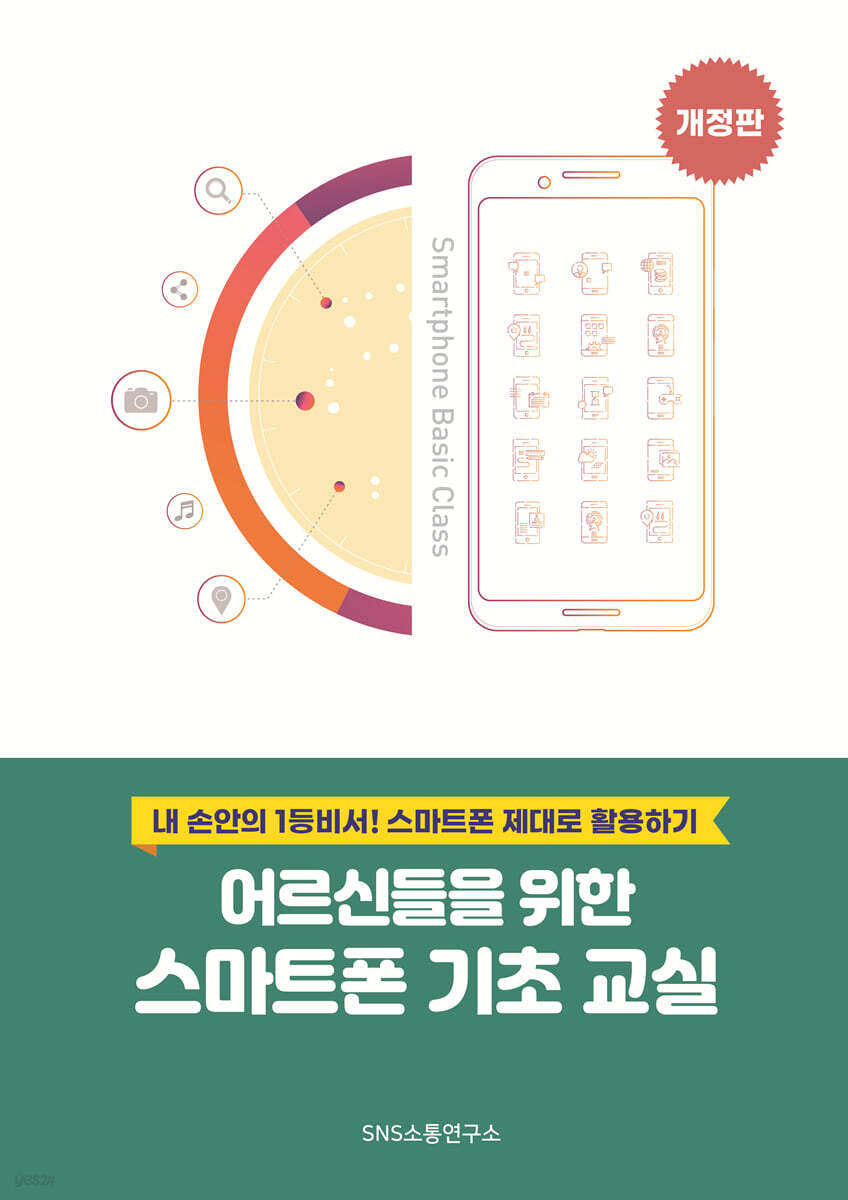 어르신들을 위한 스마트폰 기초 교실